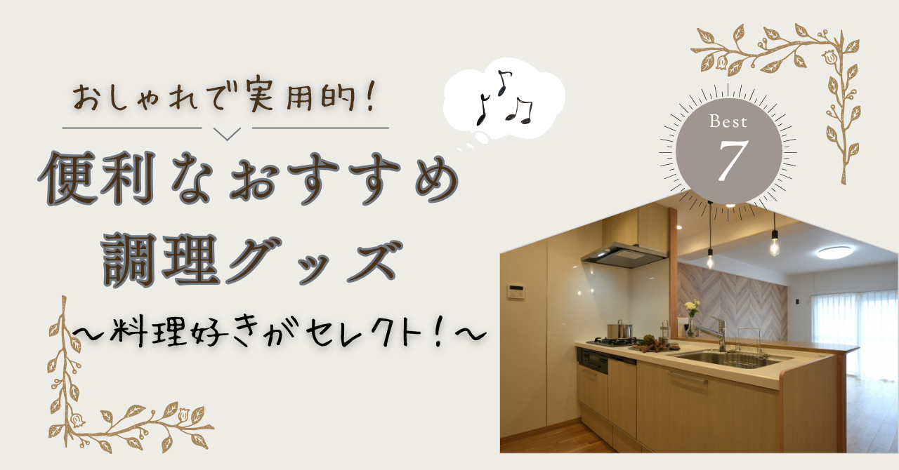 便利なおすすめ調理グッズの記事のアイキャッチ画像